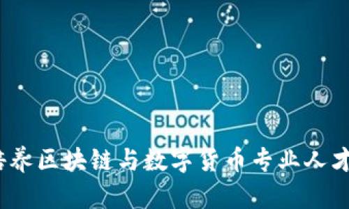 大学虚拟币系：培养区块链与数字货币专业人才的创新教育模式