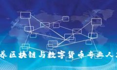 大学虚拟币系：培养区块