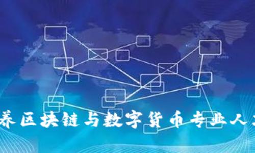 大学虚拟币系：培养区块链与数字货币专业人才的创新教育模式