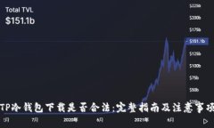 TP冷钱包下载是否合法：完