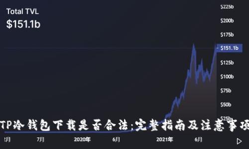 TP冷钱包下载是否合法：完整指南及注意事项