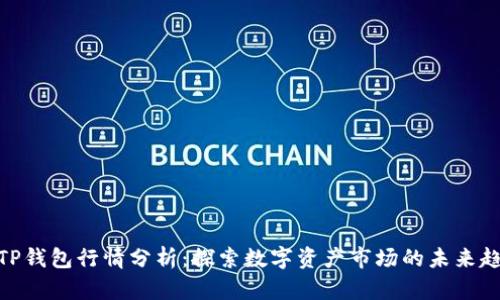 : TP钱包行情分析：探索数字资产市场的未来趋势