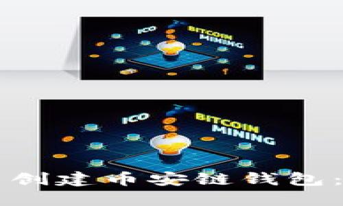 如何在TP钱包中创建币安链钱包：详细步骤与指南