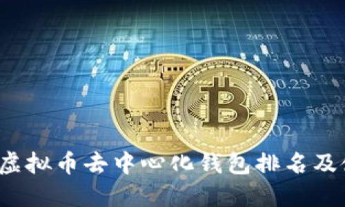 2023年虚拟币去中心化钱包排名及使用指南