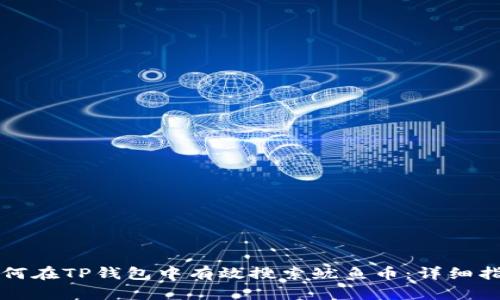 如何在TP钱包中有效搜索鱿鱼币：详细指南