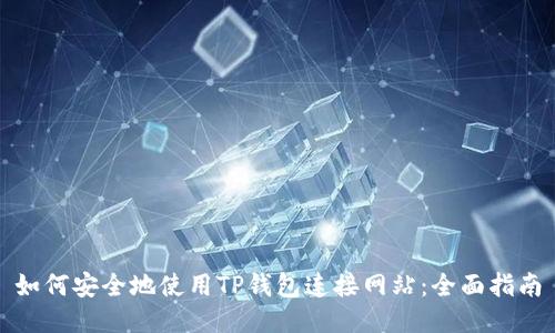 如何安全地使用TP钱包连接网站：全面指南
