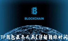 抹茶提币到TP钱包最长几天