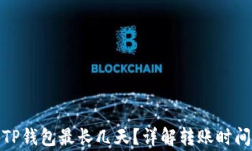 
抹茶提币到TP钱包最长几天？详解转账时间及注意事项