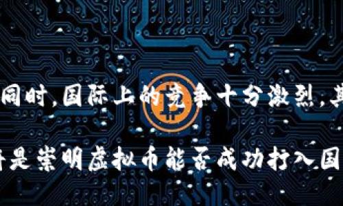 优质

  崇明虚拟币：如何投资和交易的全面指南/ 

相关关键词：

 guanjianci 崇明虚拟币, 数字货币投资, 虚拟币交易, 加密货币市场/guanjianci 

---

崇明虚拟币的概述

崇明虚拟币，指的是在上海崇明区内产生或交易的各种数字货币。这些虚拟币除了具有全球通用的性质外，还受到了地方经济发展的影响。中国的数字货币市场由于政策和法规的限制，不同于全球其他城市或国家，但崇明和上海的经济环境为虚拟币的发展提供了一个独特的土壤。

虚拟币是一种通过密码学技术保证其安全性的数字货币，这不仅提供了一种替代传统货币的支付手段，还开辟了新的投资机会。崇明的虚拟币在地方经济中的作用愈发明显，成为投资者和交易者青睐的选择。

崇明虚拟币的投资潜力

随着数字经济的迅速发展，崇明虚拟币展现了巨大的投资潜力。一方面，崇明的发展定位在区域性金融中心，加上当地政府对新兴科技企业的支持，使得本地的虚拟币项目具备了一定的前景。另一方面，数字货币的市场波动性也意味着，如果能够正确把握投资时机，将会获得可观的回报。

然而，投资虚拟币并非没有风险。市场具有极大的不确定性，法律法规也可能随时改变。因此，投资者在进入崇明虚拟币市场前，必须对市场有充分的认识，并制定合理的投资策略。

如何交易崇明虚拟币？

交易崇明虚拟币的方式与其他地区的加密货币交易无异，通常可以通过交易所进行。在进行交易之前，投资者需要选择一个信誉良好的交易平台，这样不仅可以保证资金安全，还能够获得及时的市场信息。

大多数交易平台都提供了新手指南和相应的客服支持。在交易过程中，用户可以通过市场行情了解当前虚拟币的价格变动，并选择合适的时机入场。交易的类型也有很多，常见的包括现货交易、杠杆交易等，投资者可以根据自己的风险承受能力进行选择。

崇明虚拟币的安全性

数字货币的安全性一直是投资者十分关心的问题。崇明虚拟币同样面临着黑客攻击、市场操纵等多重风险。为了降低安全隐患，投资者需要采用一些有效的安全措施，如使用冷钱包存储资产、开启双重认证等。

此外，选择正规的平台进行交易也是降低风险的重要手段。正规的交易所通常会采取更严格的安全措施，并定期进行漏洞检测，以保护用户资产的安全。

影响崇明虚拟币市场的因素

多个因素将影响崇明虚拟币市场的波动和发展，包括政策法规、市场需求、技术进步等。中国的相关政策对虚拟币的监管较为严格，从投资者和项目方的角度来看，这无疑增添了市场的不确定性。

在技术层面，区块链技术的进步将直接影响虚拟币的发行和流通。新兴技术如智能合约、去中心化金融（DeFi）等也正在逐渐改变虚拟币市场的景观，因此投资者需要密切关注技术动态对市场的影响。

未来崇明虚拟币市场的发展趋势

展望未来，崇明虚拟币市场将会面临诸多机遇与挑战。随着数字经济的不断发展，虚拟货币的应用场景也在逐渐扩展。在智能城市建设、云计算、物联网等领域，虚拟币的应用将极大提升效率。

同时，政府的政策导向会影响市场的合理发展。投资者需要保持敏锐，随时关注政策变化。随着监管措施的不断完善和市场的成熟，崇明虚拟币市场将可能逐渐成为一个更为透明、公平的交易环境。

---

相关问题：

1. 什么是崇明虚拟币的背景和起源？
2. 如何评估崇明虚拟币的投资价值？
3. 崇明虚拟币的交易平台有哪些？
4. 投资崇明虚拟币需要哪些注意事项？
5. 如何选择崇明虚拟币的交易策略？
6. 崇明虚拟币在国际市场上的定位如何？

---

1. 什么是崇明虚拟币的背景和起源？

崇明虚拟币的背景与起源可追溯到中国对数字经济的重视，伴随着互联网的发展，虚拟货币逐渐进入人们的视野。崇明作为上海市的一部分，近年来致力于推动地方经济与科技的发展，这为虚拟币及其相关项目的兴起提供了良好的基础。

崇明的虚拟币发展并不是孤立的，它与全球的区块链技术发展、数字经济的兴起密不可分。尤其是比特币等主要虚拟货币的流行，直接推动了人们对虚拟币的认知和接受度。而在崇明，地方政府的扶持政策、金融科技的创新也为本地虚拟币的发展奠定了基础。

虚拟币的起源要追溯到2009年，比特币作为第一个去中心化的数字货币出现在公众视野。此后，各类虚拟币如雨后春笋般涌现。崇明的虚拟币发展主要围绕政策导向、市场需求和技术进步，形成了独特的市场生态。

2. 如何评估崇明虚拟币的投资价值？

评估崇明虚拟币的投资价值需要考虑多个因素。首先，市场需求是评估虚拟币价值的重要指标。参与者需关注该虚拟币的实际应用场景，了解它是否解决了某些现实问题，进而决定其市场潜力。

其次，技术基础也是关键。优秀的团队、优秀的技术路线是投资者需要关注的重要方面。投资者可以通过查看项目的白皮书、团队背景、技术实现等资料，来判断其未来发展潜力。

市场流动性也是不可忽视的因素。流动性高的虚拟币，更容易完成交易。行业内较为知名的交易平台通常支持这些虚拟币，增加了投资者的交易便利性。

3. 崇明虚拟币的交易平台有哪些？

崇明虚拟币在不同的交易平台上进行交易，比较知名的包括币安、火币等全球性的平台。这些平台由于提供多种金融服务，使得交易更加便利。在选择交易平台时，需要考虑其安全性、用户体验、交易费率等因素。

此外，还有一些地方特色的交易所也在崇明崛起，它们可能提供与地方经济更紧密的结合，比如支持地方企业的代币发行。对于投资者而言，了解这些平台的运作方式与特点，可以帮助他们找到更合适自己的交易途径。

4. 投资崇明虚拟币需要哪些注意事项？

在投资崇明虚拟币时，需要尤其注意的是风险管理。由于数字货币市场波动极大，因此投资者应设置合理的止损和止盈点。同时，不要将所有资金都投入到同一项目中，以降低因单一投资失败带来的损失。

其次，必须增强对市场的研究与判断，加强对技术、安全等方面的了解。跟踪行业动态和相关政策，可为投资决策提供有力依据。

5. 如何选择崇明虚拟币的交易策略？

交易策略的选择取决于个人的投资目标和风险承受能力。短线交易者可以采取技术分析方法，通过图表与指标来判断趋势；而长线投资者则可以侧重基本面分析，判断项目的实际价值。

另外，日常的市场新闻、社交媒体的舆情等也会对虚拟币价格产生影响。因此，关注这些信息，可以帮助投资者制定更加精准的交易策略。

6. 崇明虚拟币在国际市场上的定位如何？

崇明虚拟币在国际市场的定位还处于逐步发展中。由于受到中国本土政策的影响，崇明的虚拟币在国际市场上的流通性可能会受到限制。同时，国际上的竞争十分激烈，其他先进国家的虚拟币项目持续涌现。因此，要在国际市场上占据一席之地，崇明虚拟币需要在技术、应用场景等方面不断提升自身竞争力。

除了技术与政策外，用户基础也是影响崇明虚拟币市场在国际上定位的一个关键因素。因此，增强当地用户对虚拟币的认知和接受程度，将是崇明虚拟币能否成功打入国际市场的重要环节。