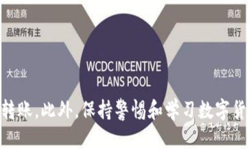 介绍

TP钱包是一个流行的数字资产管理工具，支持多种加密货币的存储和交易。USDT（泰达币）作为一种稳定币，广泛应用于加密货币交易所，尤其是在火币交易所等大型平台上。将USDT从TP钱包转移到火币交易所的过程相对简单，但对于新手用户来说，可能会存在一些不确定性。在本文中，我们将详细探讨这一过程，并提供一些实用的建议和注意事项。


jiaoti如何将TP钱包的USDT转到火币交易所？详细指南与注意事项/jiaoti

关键词
TP钱包, USDT, 火币交易所, 转账指南/guanjianci

1. TP钱包与火币交易所简介
TP钱包是一款多平台支持的数字货币钱包，具有较高的安全性和用户友好度。用户可以在TP钱包中轻松管理各种加密货币，包括比特币、以太坊、USDT等。不同于其他钱包，TP钱包的便捷性体现在其支持的多种功能，例如一键交易、去中心化交易、DeFi应用等。 
brbr火币交易所是全球知名的数字资产交易平台之一，成立于2013年，注册地在新加坡。火币交易所提供广泛的加密货币交易对，支持法币交易和各种衍生品交易，非常适合各种类型的投资者，尤其是希望通过USDT进行稳定投资的用户。

2. 为什么选择将USDT转到火币交易所？
将USDT转到火币交易所有几个显著的好处。首先，火币交易所提供了多种交易对，允许用户在市场上灵活运用USDT进行交易。这意味着用户可以方便地使用USDT交换其他数字资产，快速捕捉市场机会。 
brbr其次，火币的交易费用相对合理，有时还会有促销活动，可以进一步降低交易成本。此外，火币的流动性较高，用户在交易时不必担心出现滑点的问题。同时，火币交易所还提供了多种工具和服务，例如行情分析、资产管理等，帮助用户做出更好的投资决策。

3. 将USDT转到火币交易所的具体步骤
将USDT从TP钱包转移到火币交易所的过程可以分为以下几个步骤：
1. 打开TP钱包，确保你的USDT余额足够并且已解锁。
2. 登录火币交易所，进入账户管理页面，找到“充值”功能，并选择USDT。
3. 获取火币交易所提供的USDT充值地址。请务必仔细确认是USDT的充值地址，以避免资产损失。
4. 回到TP钱包，选择转账功能，输入火币的充值地址以及转账金额，并确认交易。
5. 等待交易确认，通常USDT的转账会在几分钟内完成，具体时间视网络拥堵情况而定。
6. 登录火币账户，查看余额是否到账，如果未到账，可以在转账记录中确认交易状态。

4. 注意事项
在进行USDT转账时，有几项重要的注意事项需要牢记。首先，确保你输入的火币充值地址是正确无误的。错误的地址将导致资产无法找回。 
brbr其次，注意转账的网络费用。在不同的网络条件下，费用可能会有所不同，选择适合的转账速度可以帮助用户节省费用。此外，建议在进行大额转账之前，先进行小额测试，以确保流程顺畅。 
brbr最后，务必保持自己的私钥和助记词的安全，如果这些信息被他人获取，可能导致资产损失。加强个人信息安全意识是非常必要的。

5. 常见问题解答
在将USDT从TP钱包转到火币交易所的过程中，用户可能会遇到一些疑问。以下是一些常见问题及其解答： 
1. TP钱包和火币交易所的资金安全如何保障？
2. 为什么USDT转账确认速度缓慢？
3. 如果转账地址输入错误，钱怎么找回？
4. 如何处理转账失败的情况？
5. 余额未到账我该如何处理？
6. 是否需要支付转账费用？如果是，费用如何计算？
brbr每个问题都涉及到了用户在实际转账中可能碰到的困惑，通过详细的解答可以帮助用户更好地理解转账过程。

6. 结论
将USDT从TP钱包转移到火币交易所的过程看似简单，但在实际操作中可能会涉及到多种细节。了解相关流程和注意事项将有助于用户更加顺利、安全地进行转账。此外，保持警惕和学习数字货币的基本知识，将帮助用户在这个快速发展的领域中更加从容应对。希望大家在进行加密货币交易时可以更加得心应手。