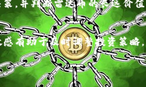 tiaoti雷达币：真正的虚拟活币还是一场骗局？/tiaoti  
雷达币, 虚拟货币, 投资风险, 区块链/guanjianci  

随着区块链技术的快速发展，虚拟货币市场也日渐繁荣，各种各样的数字货币层出不穷。其中，雷达币作为一种新兴的虚拟货币，受到投资者和技术爱好者的广泛关注。然而，雷达币到底是一个真正的虚拟活币，还是说它只是一场骗局？本文将对此进行深入分析。

雷达币的基本概念  
雷达币（Radar Coin）是一种基于区块链技术的数字货币，它承诺提供快速的交易、低的手续费以及高度的安全性。其目标是为了创建一个去中心化的金融生态系统，使任何人在没有中介的情况下能够进行安全、快速的交易。雷达币的发行总量、挖矿机制及其区块链的性能等技术参数均会影响其市场接受度与价值。

雷达币的运作机制  
作为虚拟货币，雷达币的价值取决于供给和需求关系。其基于区块链技术的运作机制保证了交易的透明性与安全性。用户能够通过挖矿获取雷达币，或通过交易所直接购买。这一机制促使雷达币激励更多用户参与其中，并形成良好的流通性。

检查雷达币的合规性与合法性  
在考虑投资雷达币之前，了解其合规性与合法性极为重要。许多虚拟货币的发行与交易并未受到严格监管，因此投资者要警惕潜在的风险。此外，雷达币的合法性往往与其所采用的技术、发行团队的资质以及市场反馈等多方面息息相关。

雷达币的投资风险  
虚拟货币市场波动性大，不同于传统股票或基金投资。雷达币的投资者需要具备良好的风险承受能力，其价格可能因多种因素而大幅波动，包括市场需求变化、政策法规、竞争币种等。

雷达币的前景与应用场景  
雷达币的前景与应用场景是投资者关注的重点。尽管技术的创新和市场潜力使得雷达币具有一定的发展空间，但其实际应用仍显不足。同时，雷达币能否打破市场壁垒，进入更广泛的使用场景，这是决定其未来发展的关键。

与其他虚拟货币的比较  
雷达币与比特币、以太坊等主流虚拟货币相比，在市场规模、用户基础、技术发展等方面还显得相对薄弱。这种比较有助于投资者判断雷达币的市场潜力与竞争力。

总结与建议  
综上所述，雷达币作为一种新兴的虚拟货币，确实存在一些投资机会和风险。投资者在考虑投资雷达币之前，必需进行充分的市场调研与风险评估。务必选择合规的交易平台，确保资金安全和隐私保护。投资成功不仅靠信息，也需理性的决策。

常见问题

1. 雷达币的技术背景是什么？  
雷达币采用了什么样的技术架构是理解其价值与未来的关键。其底层技术可能包括了智能合约、共识机制等，这些都直接影响了其交易速度与安全性。雷达币还可能会利用区块链技术来创建去中心化应用，吸引更多用户。

2. 如何购买雷达币？  
了解如何购买雷达币是每一个潜在投资者的必经之路。常见的购买渠道包括交易所，投资者需选择一个信誉良好的交易所进行开户、充值和交易。购买前要注意市场行情，以及选择合适的交易时机，避免在高峰期进场。

3. 雷达币的安全性如何保障？  
安全性是虚拟货币投资中的一个重要方面。雷达币的安全性主要取决于其技术架构、网络效应以及社区发展。投资者应该关注它的安全协议，保护好个人私钥与账户信息，不要在不明网站上输入个人信息。

4. 投资雷达币是否有风险？  
如同所有的投资，雷达币也面临着较大的风险。价格波动、市场需求、政策变化，甚至项目本身的技术缺陷，都可能导致投资者损失。投资者必须做好充分的市场调查与风险承受能力评估。

5. 雷达币与其他虚拟货币的差异是什么？  
雷达币与比特币、以太坊等主流虚拟货币在技术、应用场景、社区支持等方面存在明显差异。了解这些差异能帮助投资者做出更加理智的投资决策，并判断雷达币的长远价值。

6. 如何判断雷达币的未来潜力？  
判断雷达币未来潜力的方法并不单一，投资者需要关注其社区建设、技术发展、合作伙伴关系以及市场反应等多方面因素。保持对市场动态的敏感有助于及时调整投资策略。

通过以上分析，我们希望能帮助读者更深入地理解雷达币的真实面貌，为自己的投资决策提供参考。