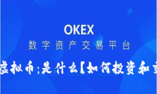 u点虚拟币：是什么？如何投资和交易？