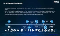 u点虚拟币：是什么？如何
