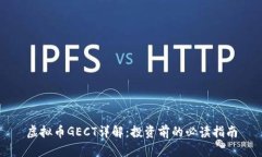 虚拟币GECT详解：投资前的