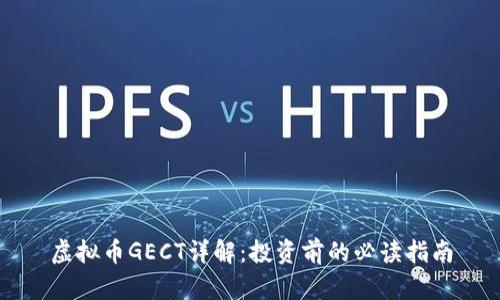 虚拟币GECT详解：投资前的必读指南