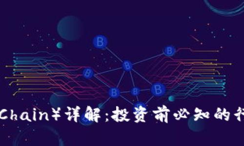 虚拟币SC（Supply Chain）详解：投资前必知的行业特点与市场动态