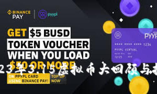 优质2023年3.15虚拟币大回顾与投资指南