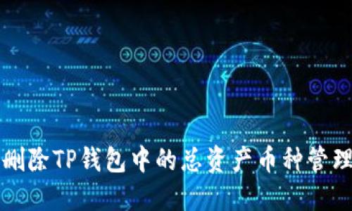 如何删除TP钱包中的总资产币种管理指南