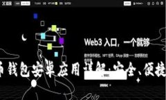 Beepay虚拟币钱包安卓应用