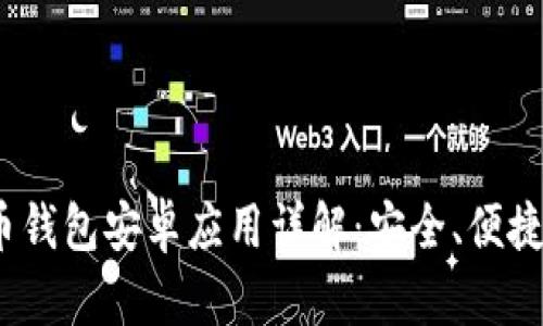 Beepay虚拟币钱包安卓应用详解：安全、便捷与多币种支持