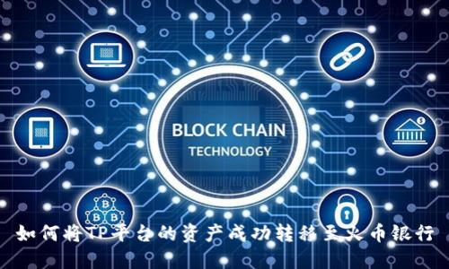 如何将TP平台的资产成功转移至火币银行