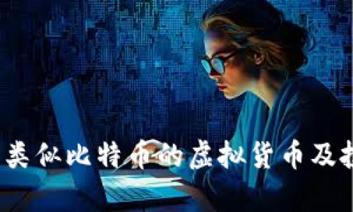 2023年十大类似比特币的虚拟货币及投资前景分析