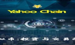 TP平台上的虚拟币：投资与