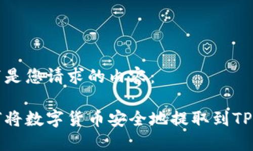 以下是您请求的内容：

如何将数字货币安全地提取到TP钱包