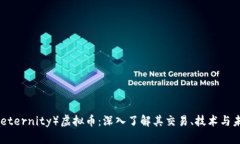 AE币（Aeternity）虚拟币：深