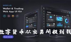 如何省钱将数字货币从交