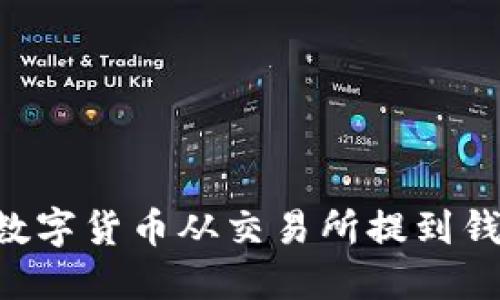 如何省钱将数字货币从交易所提到钱包：实用指南