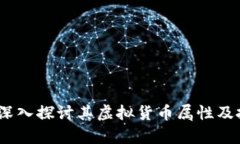 钜达币：深入探讨其虚拟