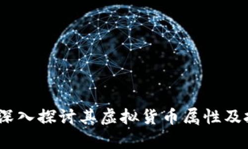 钜达币：深入探讨其虚拟货币属性及投资前景