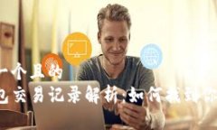 思考一个且的  TP钱包交易