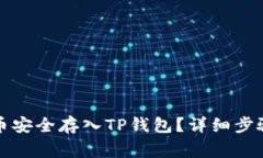 如何将抹茶币安全存入T