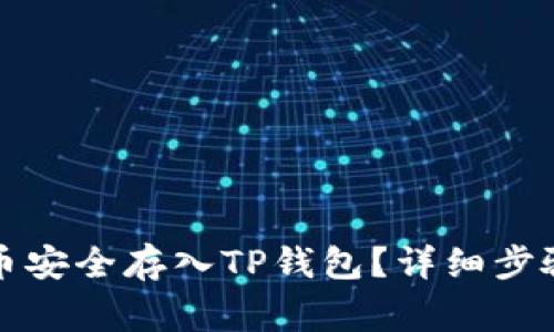 如何将抹茶币安全存入TP钱包？详细步骤与注意事项