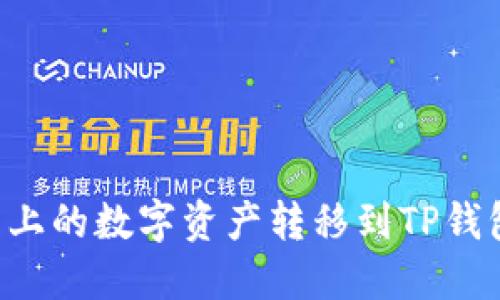 如何将火币上的数字资产转移到TP钱包：详细指南