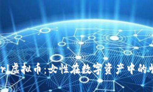 探索Cargirl虚拟币：女性在数字资产中的崛起与影响