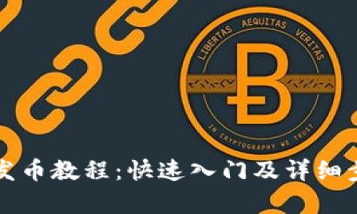 TP钱包发币教程：快速入门及详细步骤解析