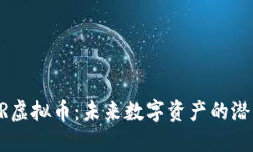 探索THOR虚拟币：未来数字资产的潜力与挑战