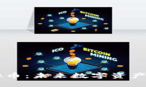 探索THOR虚拟币：未来数字资产的潜力与挑战