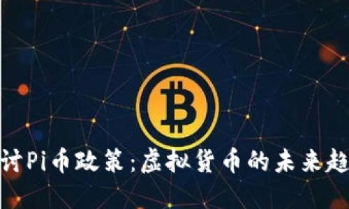 : 深入探讨Pi币政策：虚拟货币的未来趋势与发展