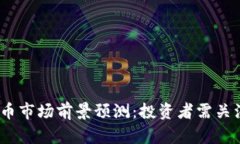 2025年虚拟币市场前景预测