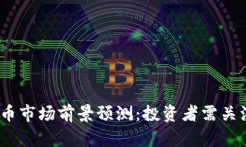 2025年虚拟币市场前景预测：投资者需关注的关键趋势