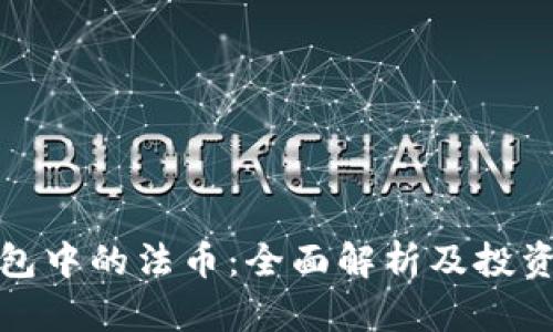 TP钱包中的法币：全面解析及投资趋势