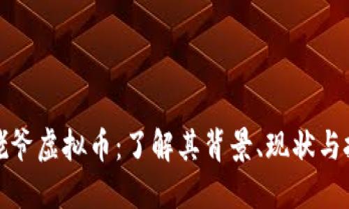 韩国毕姥爷虚拟币：了解其背景、现状与投资机会