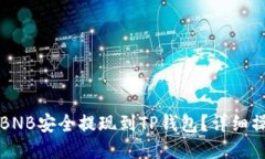 如何将BNB安全提现到TP钱包