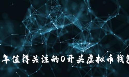 2023年值得关注的O开头虚拟币钱包推荐