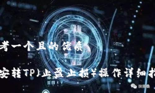 思考一个且的优质

币安转TP（止盈止损）操作详细指南