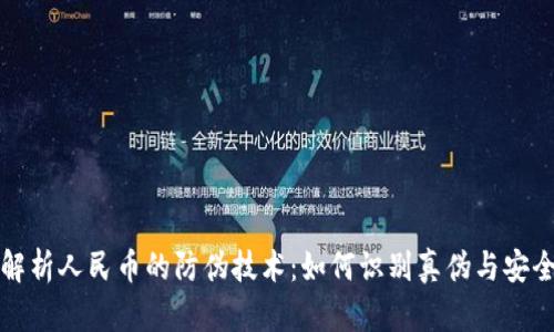 深入解析人民币的防伪技术：如何识别真伪与安全特征